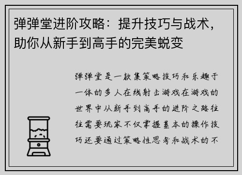 弹弹堂进阶攻略:提升技巧与战术,助你从新手到高手的完美蜕变 弹弹堂进阶攻略:提升技巧与战术,助你从新手到高手的完美蜕变