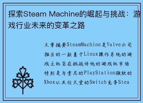 探索Steam Machine的崛起与挑战：游戏行业未来的变革之路