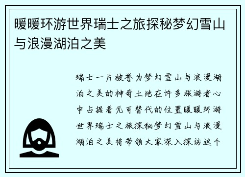 暖暖环游世界瑞士之旅探秘梦幻雪山与浪漫湖泊之美