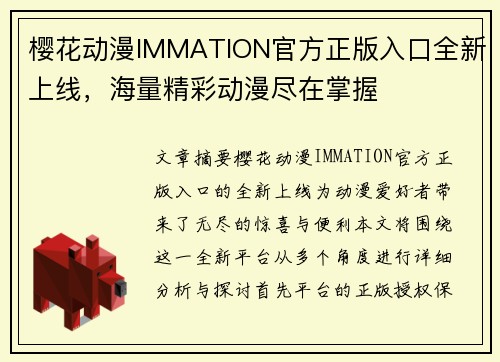 樱花动漫IMMATION官方正版入口全新上线,海量精彩动漫尽在掌握 樱花动漫IMMATION官方正版入口全新上线,海量精彩动漫尽在掌握