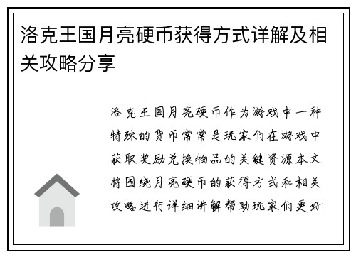 洛克王国月亮硬币获得方式详解及相关攻略分享