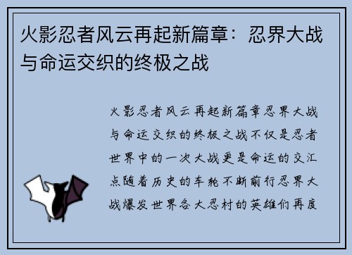 火影忍者风云再起新篇章:忍界大战与命运交织的终极之战 火影忍者风云再起新篇章:忍界大战与命运交织的终极之战