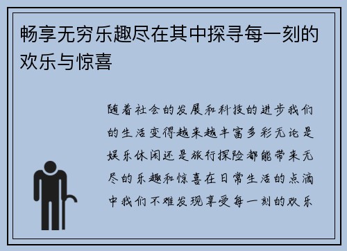 畅享无穷乐趣尽在其中探寻每一刻的欢乐与惊喜