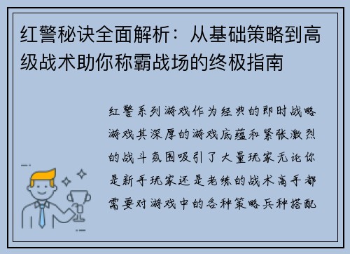红警秘诀全面解析：从基础策略到高级战术助你称霸战场的终极指南