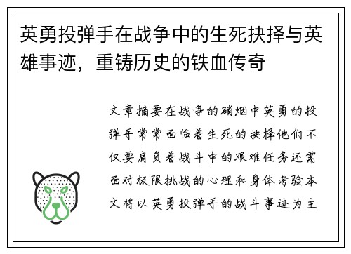 英勇投弹手在战争中的生死抉择与英雄事迹,重铸历史的铁血传奇 英勇投弹手在战争中的生死抉择与英雄事迹,重铸历史的铁血传奇
