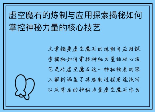 虚空魔石的炼制与应用探索揭秘如何掌控神秘力量的核心技艺