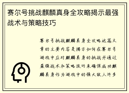 赛尔号挑战麒麟真身全攻略揭示最强战术与策略技巧 赛尔号挑战麒麟真身全攻略揭示最强战术与策略技巧