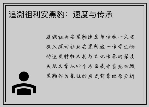 追溯祖利安黑豹:速度与传承 追溯祖利安黑豹:速度与传承