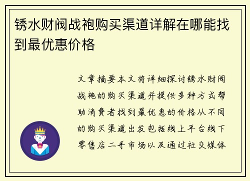 锈水财阀战袍购买渠道详解在哪能找到最优惠价格