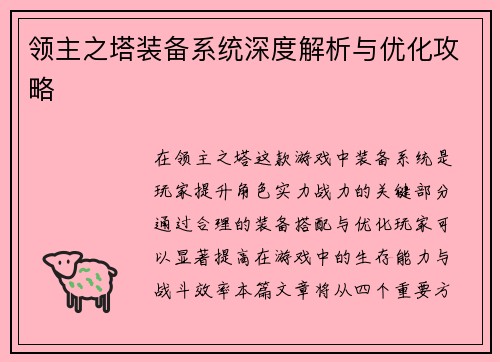 领主之塔装备系统深度解析与优化攻略 领主之塔装备系统深度解析与优化攻略
