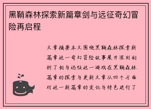 黑鞘森林探索新篇章剑与远征奇幻冒险再启程