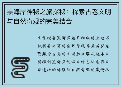 黑海岸神秘之旅探秘:探索古老文明与自然奇观的完美结合 黑海岸神秘之旅探秘:探索古老文明与自然奇观的完美结合