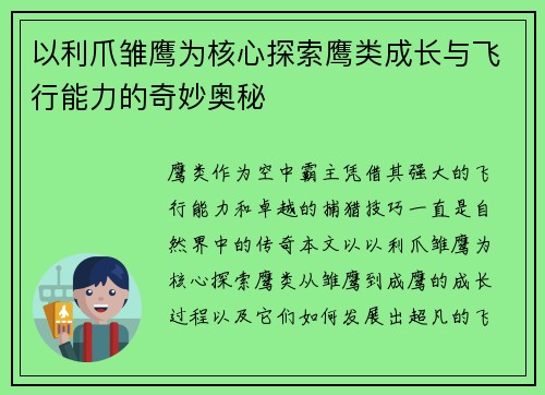 以利爪雏鹰为核心探索鹰类成长与飞行能力的奇妙奥秘