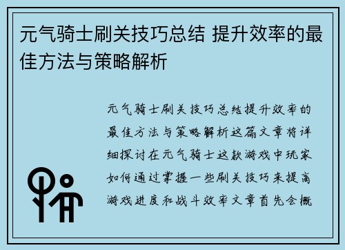 元气骑士刷关技巧总结 提升效率的最佳方法与策略解析 元气骑士刷关技巧总结 提升效率的最佳方法与策略解析