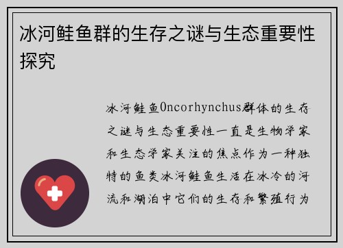 冰河鲑鱼群的生存之谜与生态重要性探究 冰河鲑鱼群的生存之谜与生态重要性探究