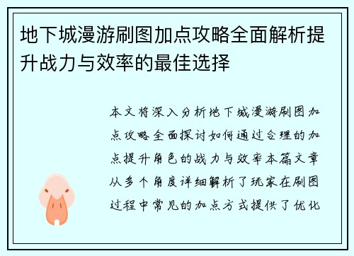 地下城漫游刷图加点攻略全面解析提升战力与效率的最佳选择 地下城漫游刷图加点攻略全面解析提升战力与效率的最佳选择