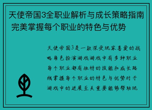 天使帝国3全职业解析与成长策略指南 完美掌握每个职业的特色与优势
