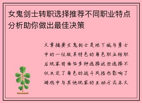 女鬼剑士转职选择推荐不同职业特点分析助你做出最佳决策 女鬼剑士转职选择推荐不同职业特点分析助你做出最佳决策