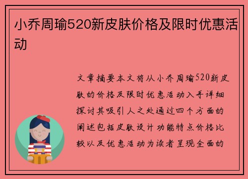 小乔周瑜520新皮肤价格及限时优惠活动
