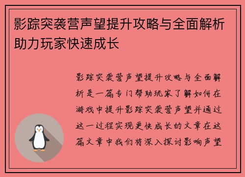 影踪突袭营声望提升攻略与全面解析助力玩家快速成长